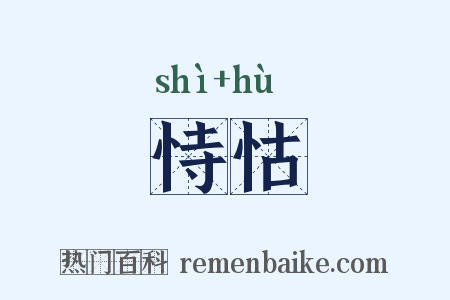 恃怙是什么意思的图片
